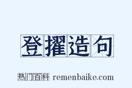 登擢造句是什么意思的图片